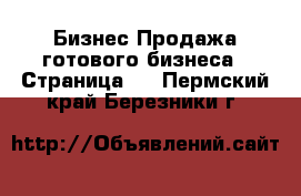 Бизнес Продажа готового бизнеса - Страница 3 . Пермский край,Березники г.